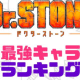 Drストーン最強キャラランキング
