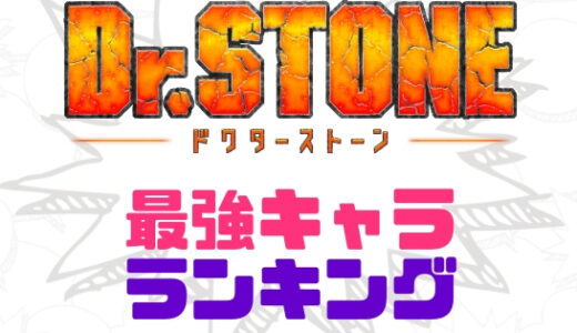 【Dr.STONE】最強キャラランキング