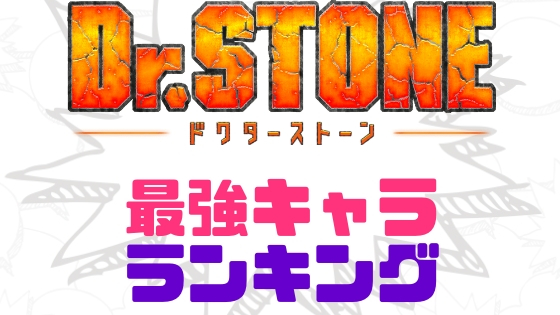 Drストーン最強キャラランキング