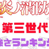 炎炎の消防隊強さランキング