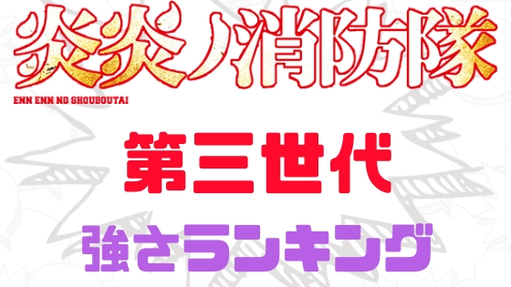 炎炎の消防隊強さランキング