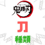鬼滅の刃刀の種類