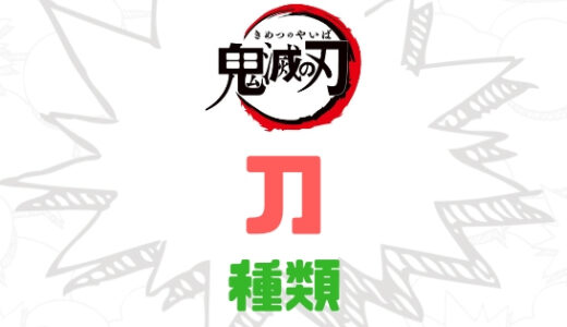 【鬼滅の刃】刀の種類・色や意味をまとめてみた