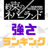 約ネバ強さランキング