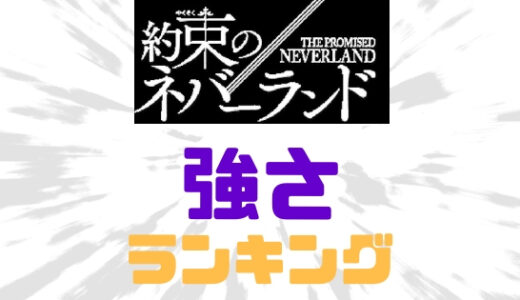 【約束のネバーランド】強さランキング！最強は鬼？人間？