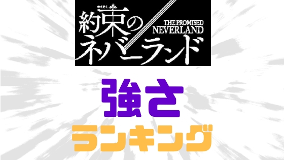 約ネバ強さランキング
