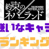 約ネバ嫌いなキャラ