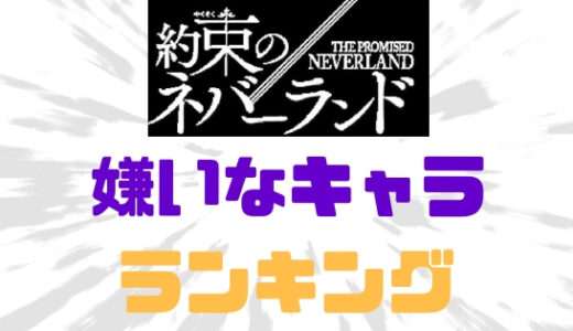 【約束のネバーランド】嫌いなキャラ・ランキング！嫌われモノは？