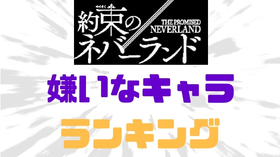 約ネバ嫌いなキャラ