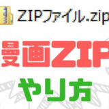 【漫画ZIPファイル】ダウンロードしてみた！やり方と安全性検証