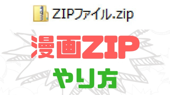 漫画ZIPファイルダウンロード方法と使い方