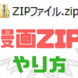 マンガZIPファイル