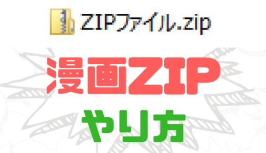【漫画ZIPファイル】無料マンガダウンロードしてみた！やり方と安全性検証