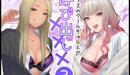 【無料で読める？】クラスのクールギャルと呼び出し×××3 【FeOワークス】