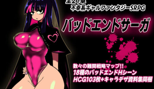 【無料で読める？】バッドエンドサーガ 【コタツギルド】
