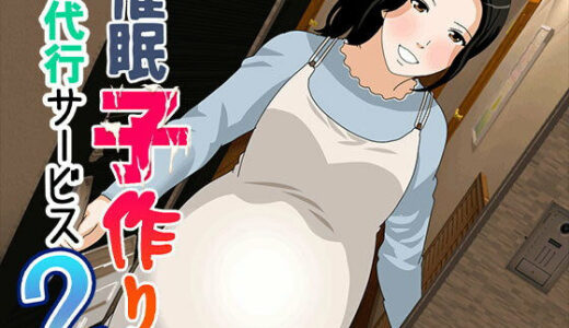 【無料で読める？】催●  子作り代行サービス2 【サークルENZIN】