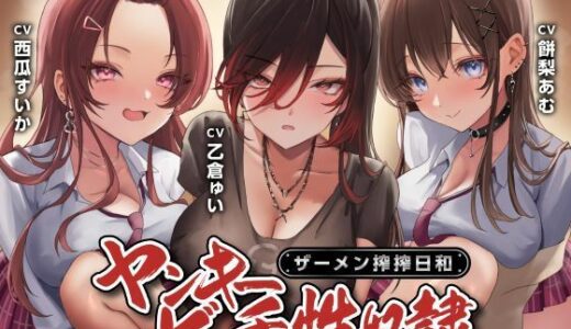 【無料で読める？】ヤンキービッチの性奴●！ザーメン搾搾日和 【制服days（旧：甘声）】
