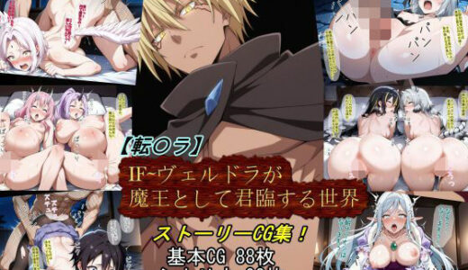 【無料で読める？】【転〇ラ】IF〜ヴェルドラが魔王として君臨する世界 【魔術師プロトン2D】