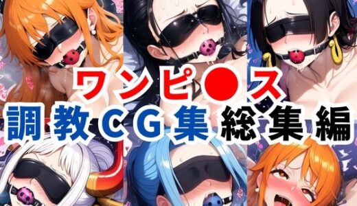 【無料で読める？】ワンピ●ス調教CG集総集編【1000枚 全5キャラ/ナミ/ロビン/ハンコック/ヤマト/ビビ】 【二次ソムリエ】