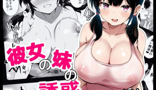 【無料で読める？】彼女の妹の誘惑には勝てない 【うらはらドール】