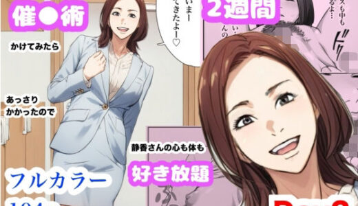 【無料で読める？】兄貴の奥さんの静香さんに催●術かけてみたらあっさりかかったので、兄貴が不在中の2週間、静香さんの心も体も好き放題させてもらった話（Day2） 【Urarok】