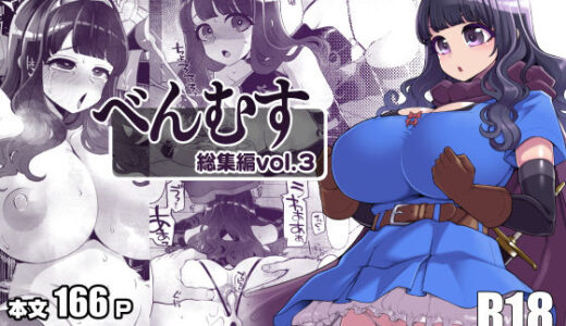 【無料で読める？】べんむす総集編vol3 【昭和最終戦線】