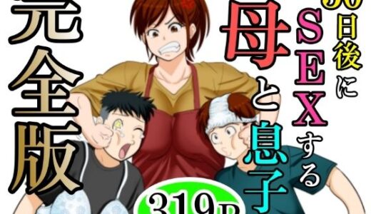 【無料で読める？】30日後にSEXする母と息子  完全版 【ふわとろおぱんちゅケーキ】