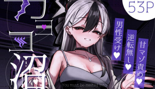 【無料で読める？】カヨコ沼 【さかえてないです。】