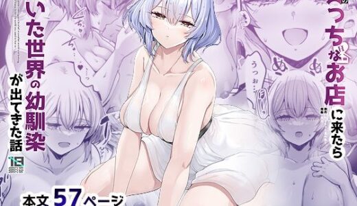 【無料で読める？】異世界のえっちなお店に来たら元いた世界の幼馴染が出てきた話 【65535あべぬー】