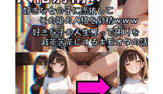 【無料で読める？】人格射精II 好きな子の人生奪って周りを滅茶苦茶にするキモオタの話 【性転の空】