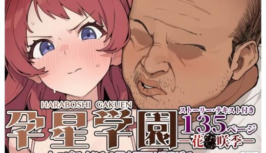 【無料で読める？】孕星学園・花〇咲季〜トップアイドルの輝く原石は道半ばで汚い不細工オヤジだけの淫らな妻へと堕ちる〜 【美少女がキモ男に妊娠させられる?】