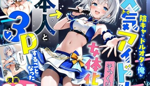 【無料で読める？】陰キャでドルオタな俺が人気アイドルそっくりに女体化して本人と3 Pすることになった 【悪魔ほろほろ】