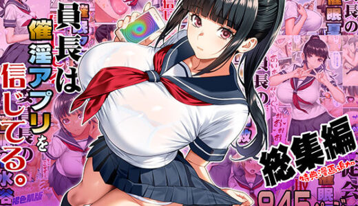 【無料で読める？】委員長は催●アプリを信じてる。総集編 【STUDIOふあん】