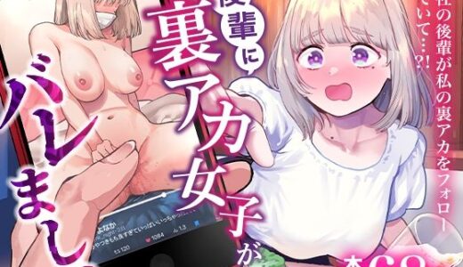 【無料で読める？】後輩に、裏アカ女子がバレまして 【あばばり家】