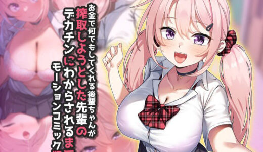 【無料で読める？】お金で何でもしてくれる後輩ちゃんが搾取しようとした先輩のデカチンにわからされるまで  モーションコミック版 【survive】