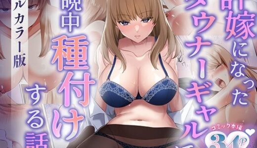 【無料で読める？】許嫁になったダウナーギャルに一晩中種付けする話【フルカラー版】 【聖華快楽書店】