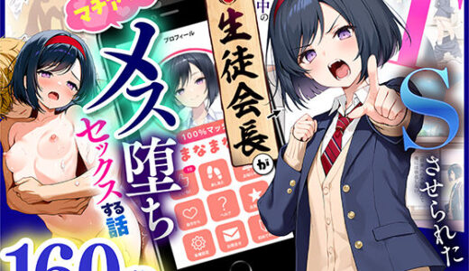 【無料で読める？】TSさせられた家出中の生徒会長がマチアプでメス堕ちセックスする話 【悪魔ほろほろ】