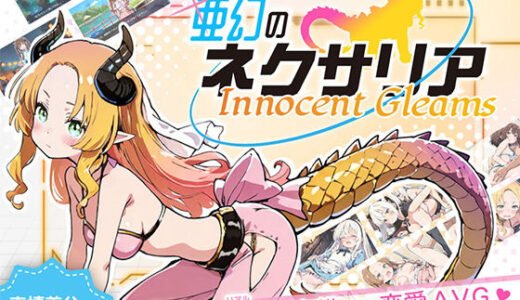 【無料で読める？】亜幻のネクサリア -Innocent Gleams- 【ハレノ森】