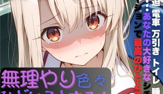 【無料で読める？】イ〇ヤちゃんに無理やり色々ひどいことする本 【AI暴君nERO】