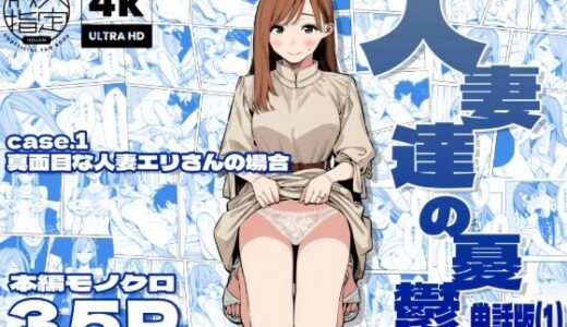 【無料で読める？】人妻達の憂鬱  真面目な人妻エリさんの場合 【AOI-Atelier】