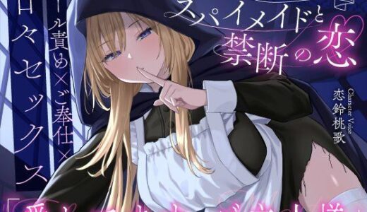 【無料で読める？】【クール責め×ご奉仕×甘々セックス】任務に失敗したスパイメイドと禁断の恋「愛してます、ご主人様」 【うこんちゃん☆かんぱにぃ】