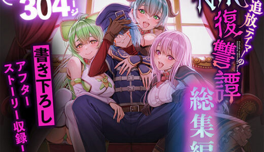 【無料で読める？】追放テイマーのNTR復讐譚【総集編】 【聖華快楽書店】