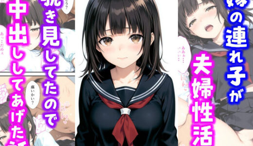 【無料で読める？】嫁の連れ子が夫婦性活を覗き見していたので中出ししてあげた話 【種付け彦】