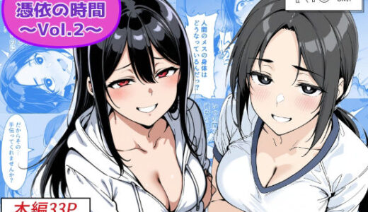 【無料で読める？】COMIC 憑依の時間 Vol.2 【Yoshiのイラスト工房】