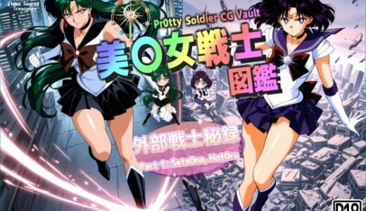【無料で読める？】美〇女戦士図鑑〜外部戦士秘録 Part 1〜 【三種の神器】