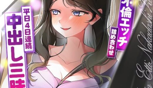 【無料で読める？】サクッと不倫エッチ積み合わせ！〜平日4日連続中出し三昧〜 【ヒトづまパラダイス】