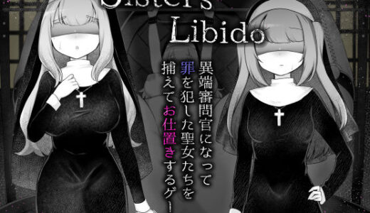 【無料で読める？】Sister’s  Libido 〜異端審問官になって罪を犯した聖女たちを捕えてお仕置きするゲーム〜 【異端審問研究所】