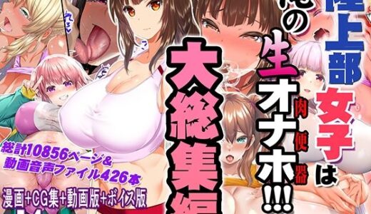 【無料で読める？】陸上部女子は俺の生オナホ！！！大総集編 【STUDIOふあん】