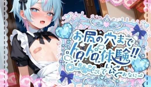 【無料で読める？】【敏感よわよわアナルで腰ガクガクっ！！】激しく中で動いたら、僕どうなっちゃうのかな？お尻の穴までトロトロ体験！！ローション地獄でいぐいぐおなにー【世良こたる】 【melt voice】