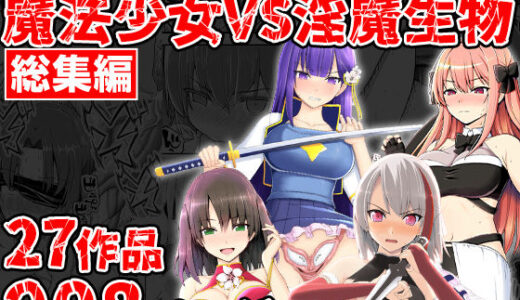 【無料で読める？】魔法少女VS淫魔生物 総集編 【EsuEsu】